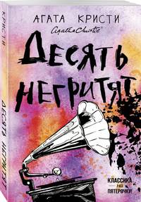 Десять негритят