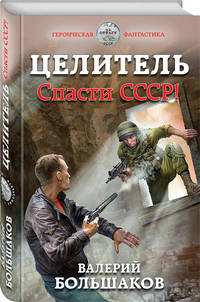Целитель. Спасти СССР!