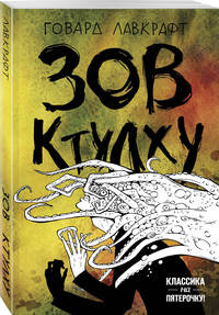Зов Ктулху