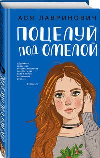 Поцелуй под омелой