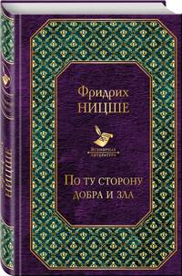 По ту сторону добра и зла