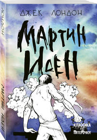 Мартин Иден
