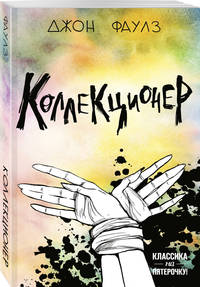 Коллекционер