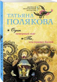 Один неверный шаг. Та, что правит балом