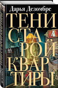 Тени старой квартиры