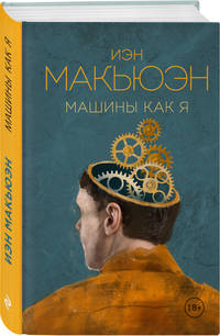 Машины как я