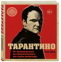 Тарантино. От криминального до омерзительного: все грани режиссера (исправленное издание с новой главой)