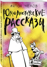 Юмористические рассказы