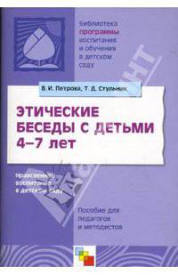 ПР Этические беседы с детьми 4-7 лет. Нравственное воспитание в детском саду. Пособие для педагогов и методистов. /Петрова В.И., Стульник Т.Д.