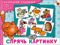 МХ Спрячь картинку. Художественный альбом для занятий с детьми от 3 до 5 лет.