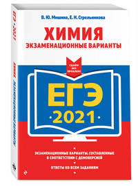 ЕГЭ-2021. Химия. Экзаменационные варианты
