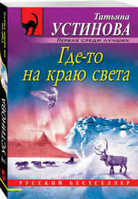 Где-то на краю света