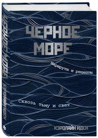 Черное море. Маршруты и рецепты. Сквозь тьму и свет