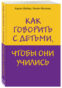 Как говорить с детьми, чтобы они учились