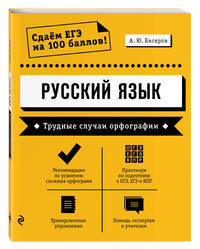 Русский язык. Трудные случаи орфографии