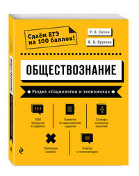 Обществознание. Раздел «Социология и экономика»