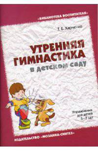 Утренняя гимнастика в детском саду. Упражнения для детей 5-7 лет