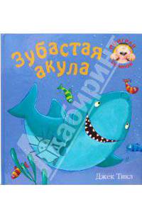 Поиграй со мной. Зубастая акула./ Джек Тикл