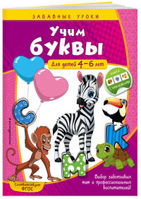 Учим буквы. Для детей 4-6 лет