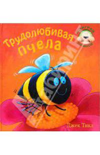 Поиграй со мной. Трудолюбивая пчела./ Джек Тикл
