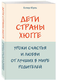 Дети страны хюгге. Уроки счастья и любви от лучших в мире родителей