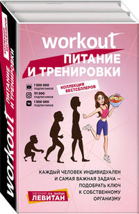 Workout. Питание и тренировки (комплект из 2 книг) (количество томов: 2)