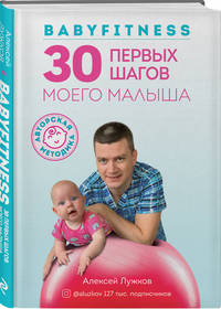 Babyfitness. 30 первых шагов моего малыша