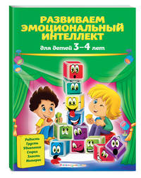 Развиваем эмоциональный интеллект: для детей 3-4 лет
