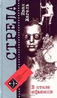 В стиле фьюжн: Фантастический роман./Пер. с англ. А. Кузнецовой.- (Серия "Стрела")