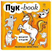 Пукбук. Раскраска-антистресс