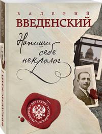 Напиши себе некролог