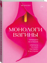 Монологи вагины
