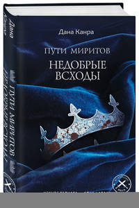 Пути Миритов. Недобрые всходы
