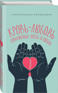 Кровь-любовь. Современные поэты о любви