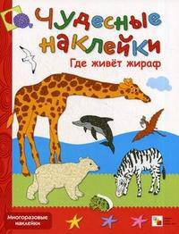 Где живет жираф. Многоразовые наклейки