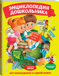 Энциклопедия дошкольника