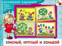 МХ Красный, круглый и большой. Художественный альбом для занятий с детьми от 3 до 5 лет.