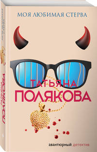 Моя любимая стерва