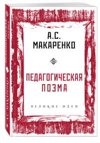 Педагогическая поэма