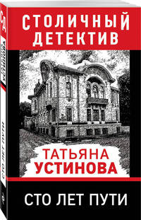Сто лет пути