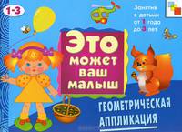 ЭМВМ Геометрическая аппликация. Художественный альбом для занятий с детьми 1-3 лет.