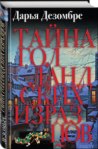 Тайна голландских изразцов