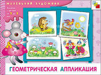 МХ Геометрическая аппликация. Художественный альбом для занятий с детьми 3-5 лет.