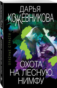 Охота на лесную нимфу