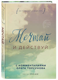 Мечтай и действуй. Как я повзрослела и начала жить