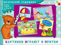 МХ Картинки играют в прятки Художественный альбом для занятий с детьми 3-5 лет.