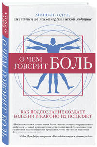 О чем говорит боль. Как подсознание создает болезни и как оно их исцеляет