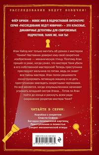 Секрет механической птицы (выпуск 5)