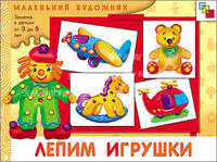 МХ Лепим игрушки (3-5 лет). Художественный альбом для занятий с детьми 3-5 лет.