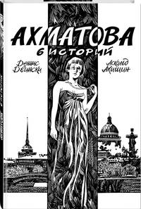 Ахматова. 6 историй